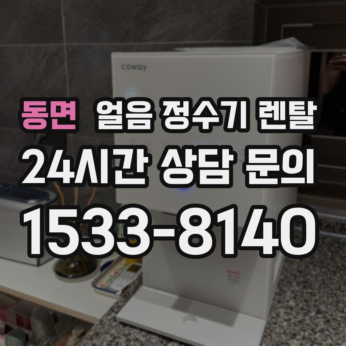 동면 얼음 정수기 렌탈 얼음이 부족해지는 대표 상황
