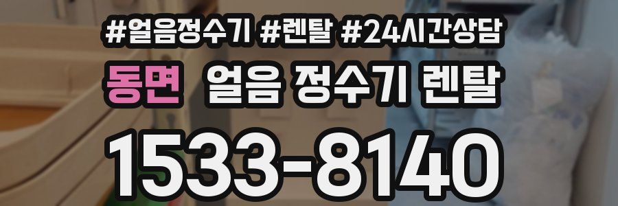 동면 얼음 정수기 렌탈