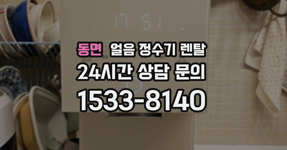 동면 얼음 정수기 렌탈