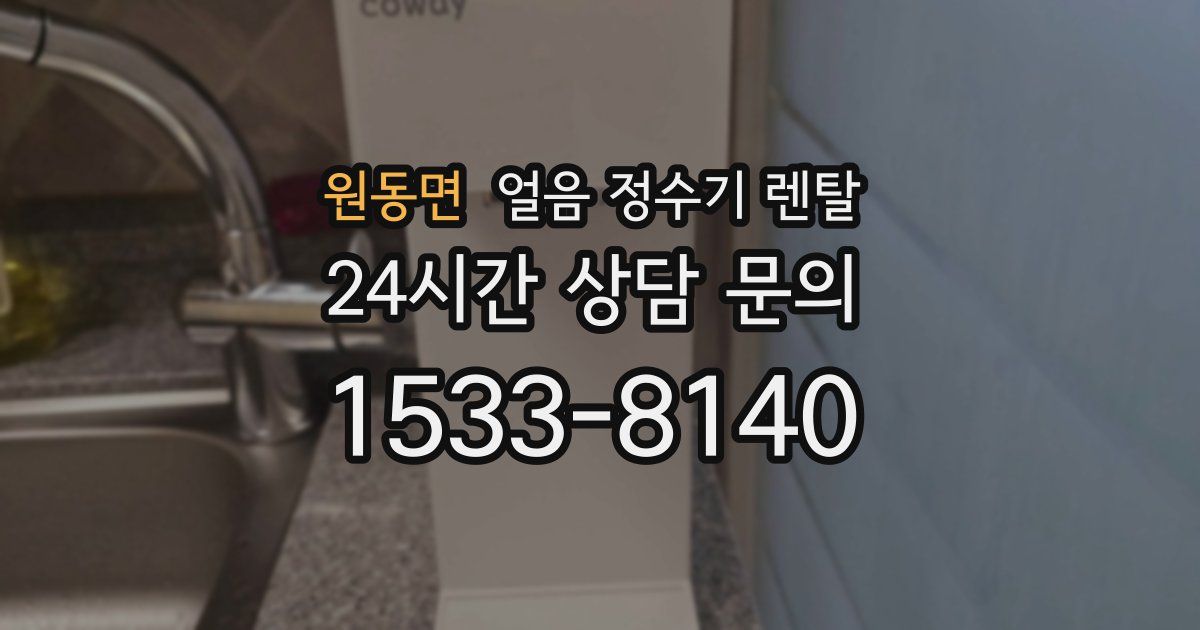 원동면 얼음 정수기 렌탈