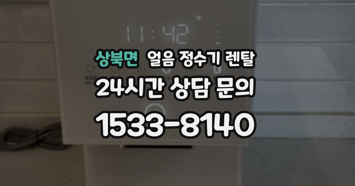 상북면 얼음 정수기 렌탈