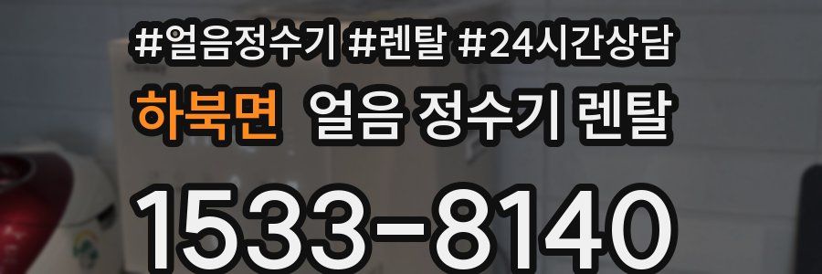 하북면 얼음 정수기 렌탈