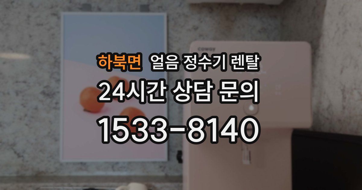 하북면 얼음 정수기 렌탈