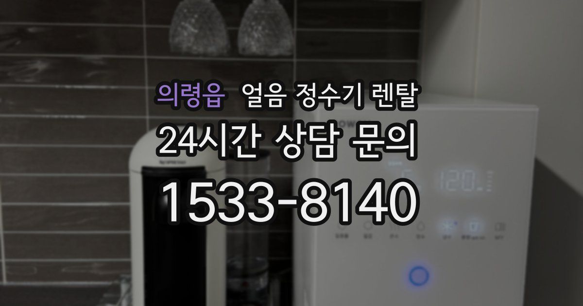 의령읍 얼음 정수기 렌탈