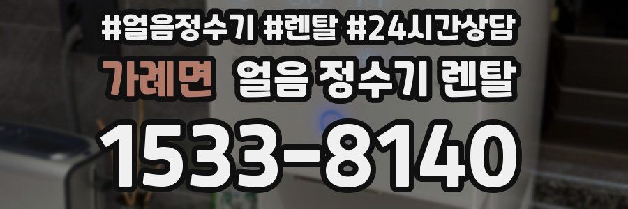 가례면 얼음 정수기 렌탈