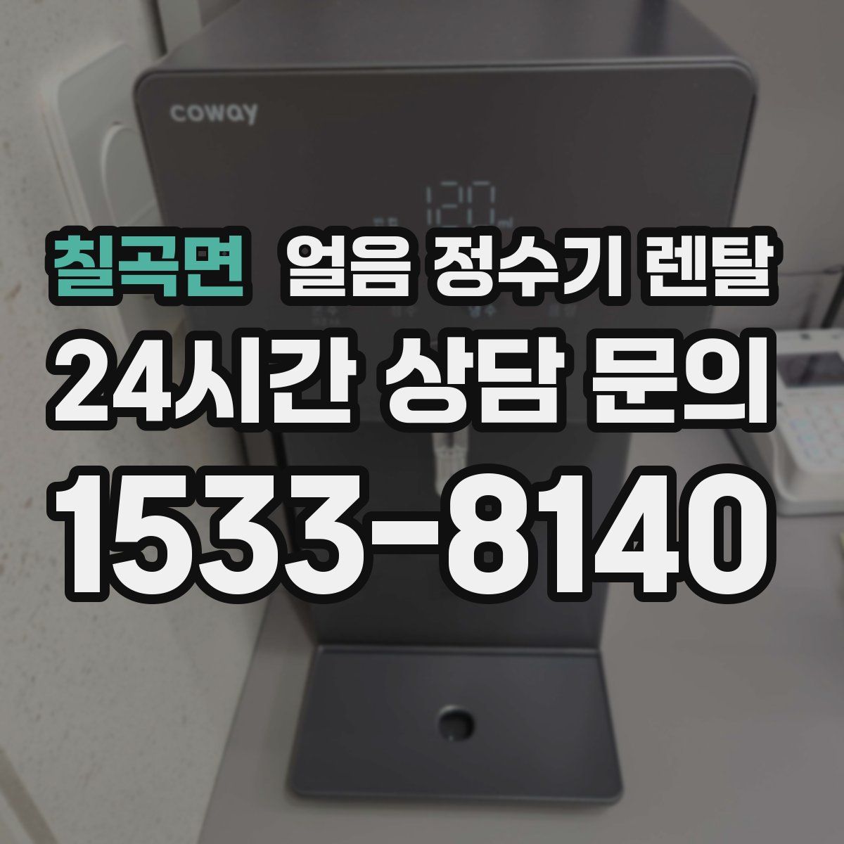 칠곡면 얼음 정수기 렌탈