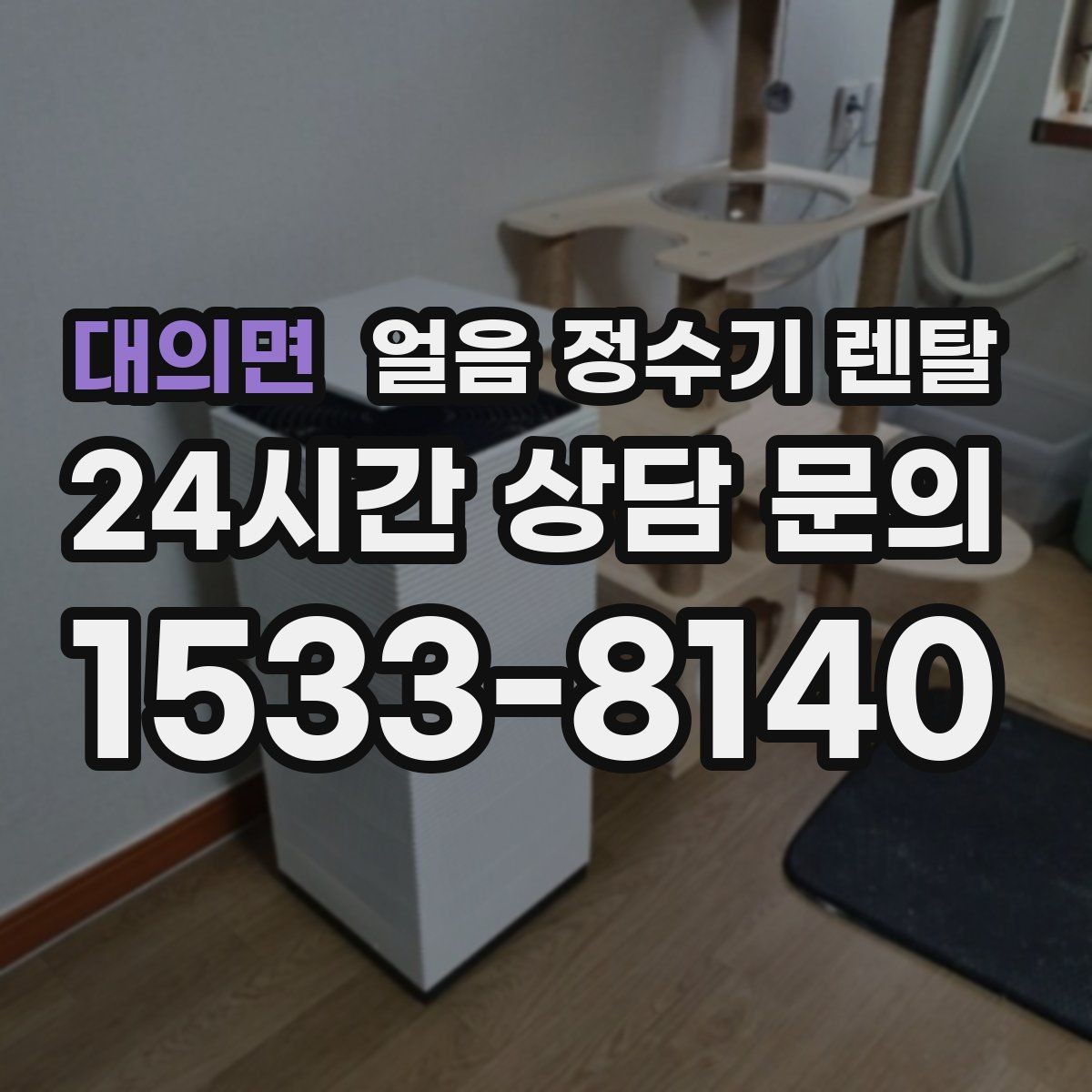 대의면 얼음 정수기 렌탈 냉수 온도가 약할 때 점검 포인트