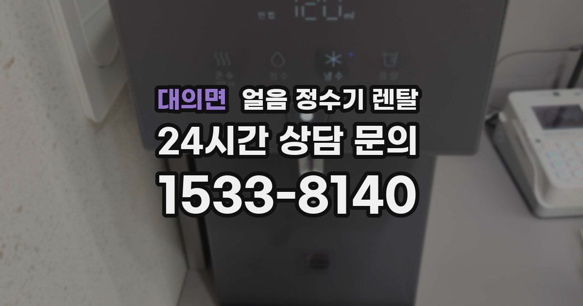 대의면 얼음 정수기 렌탈