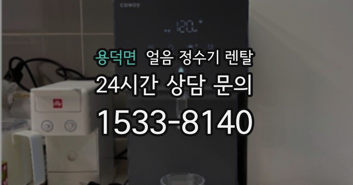 용덕면 얼음 정수기 렌탈