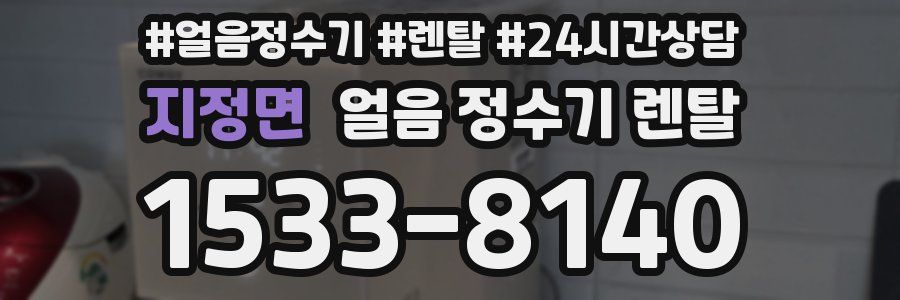 지정면 얼음 정수기 렌탈