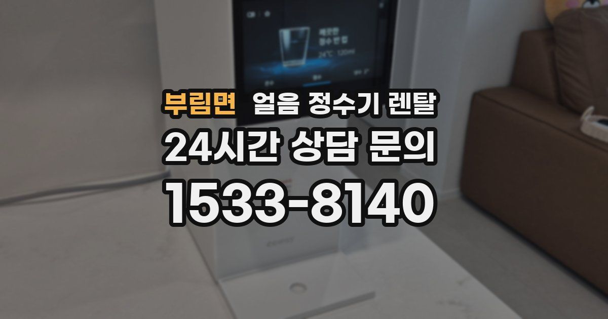 부림면 얼음 정수기 렌탈