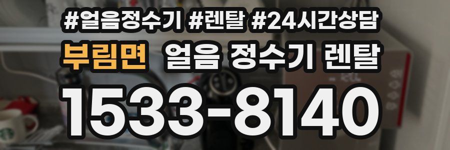 부림면 얼음 정수기 렌탈