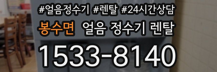 봉수면 얼음 정수기 렌탈