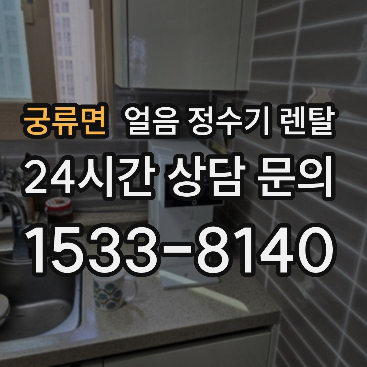 궁류면 얼음 정수기 렌탈