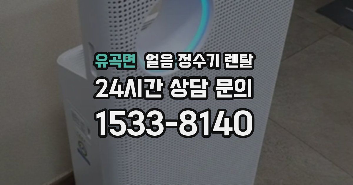 유곡면 얼음 정수기 렌탈