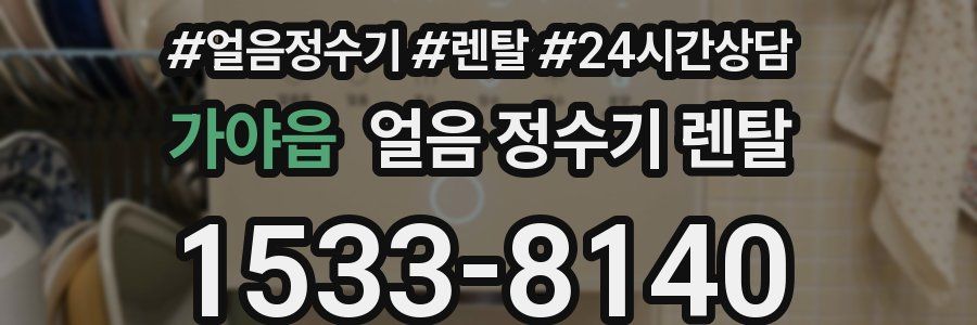 가야읍 얼음 정수기 렌탈