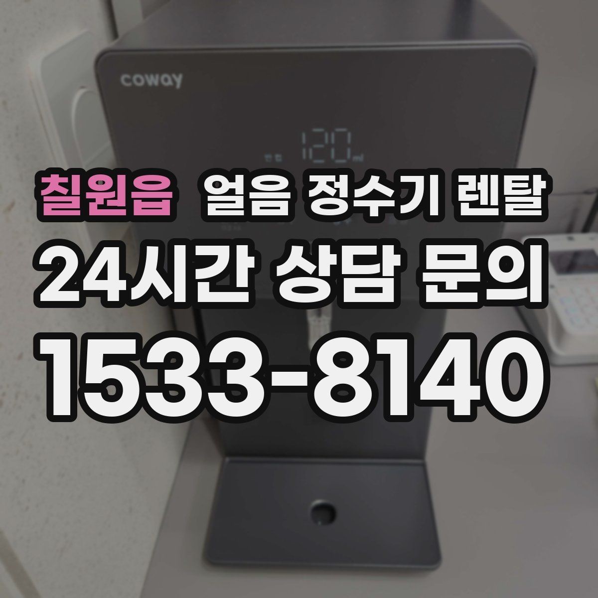 칠원읍 얼음 정수기 렌탈 코크(출수구) 살균 기능 체크 포인트