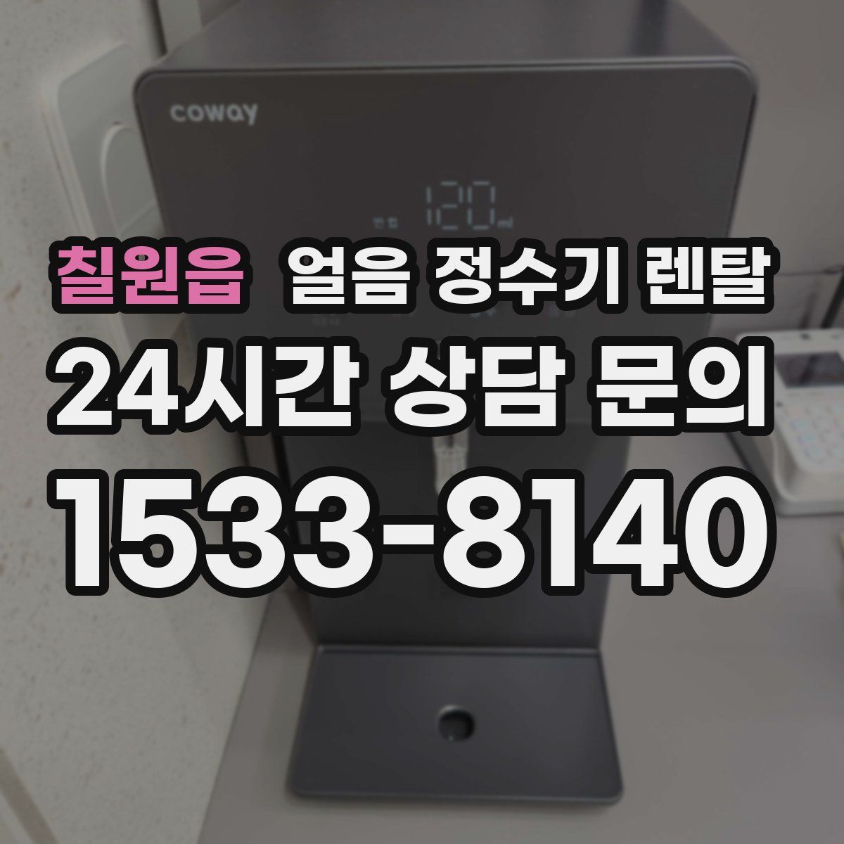 칠원읍 얼음 정수기 렌탈