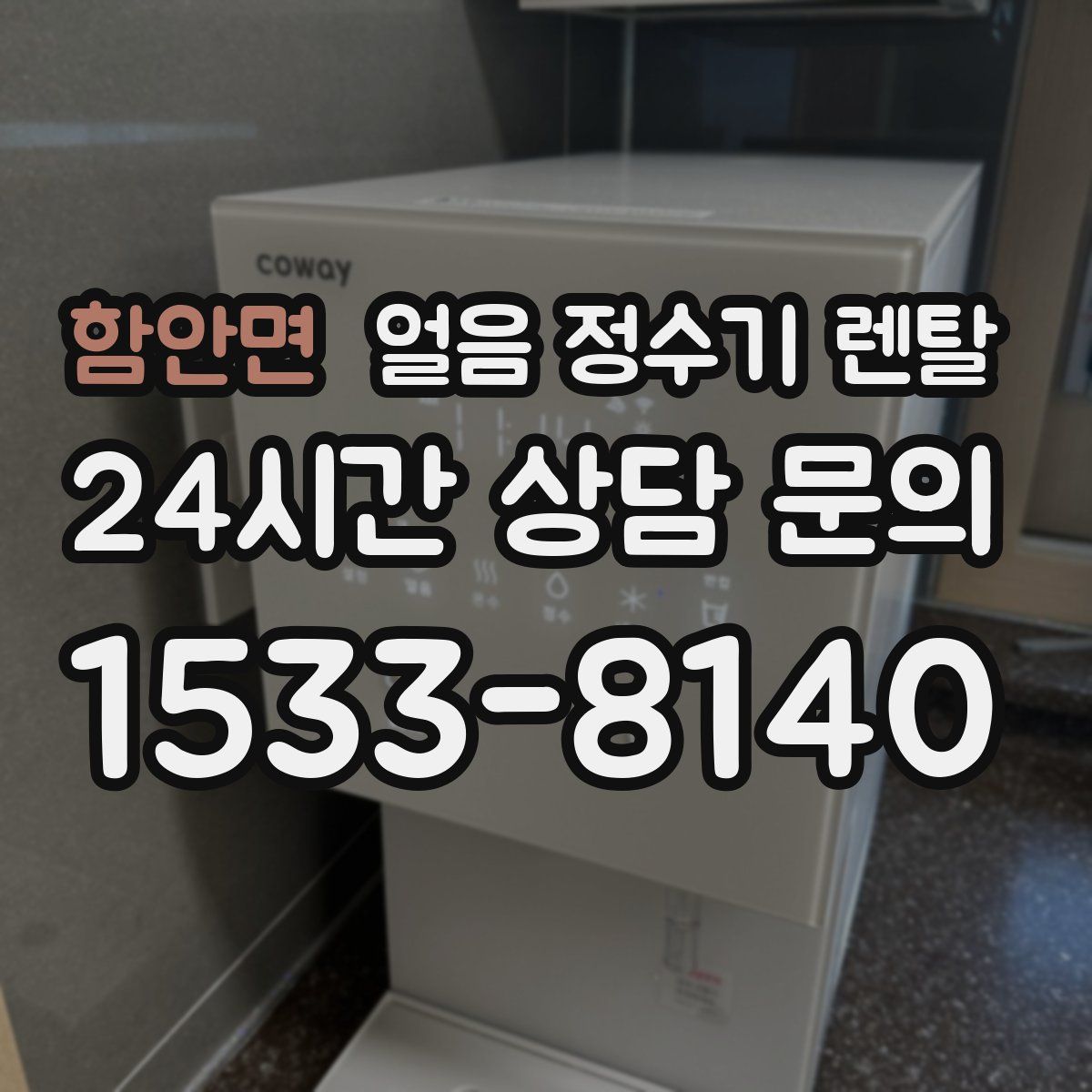 함안면 얼음 정수기 렌탈