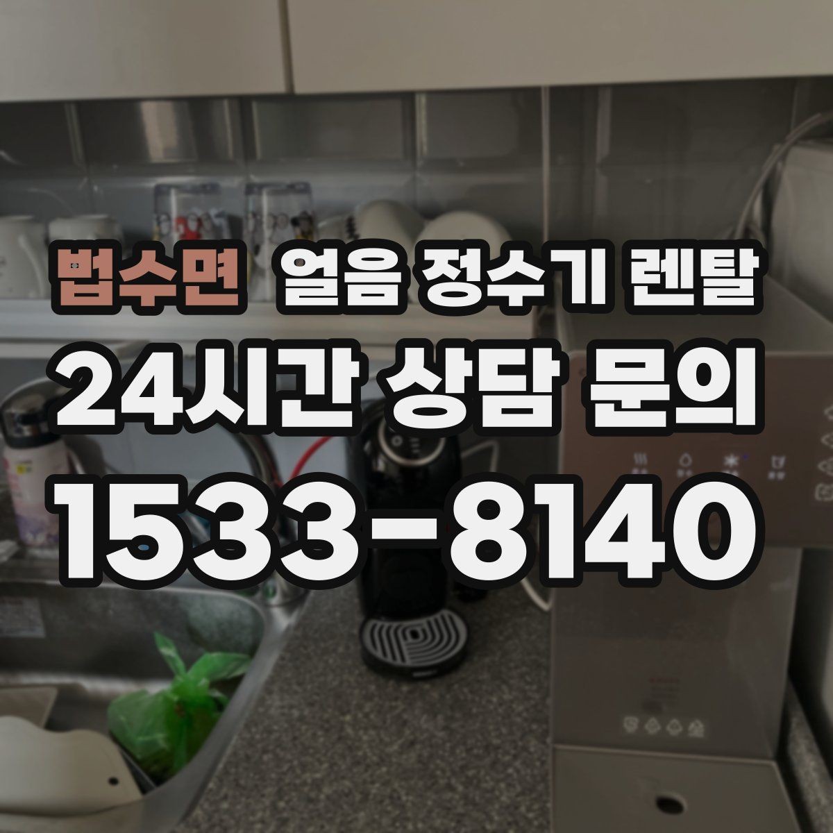 법수면 얼음 정수기 렌탈 빌트인형이 유리한 주방 구조