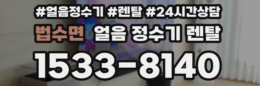 법수면 얼음 정수기 렌탈