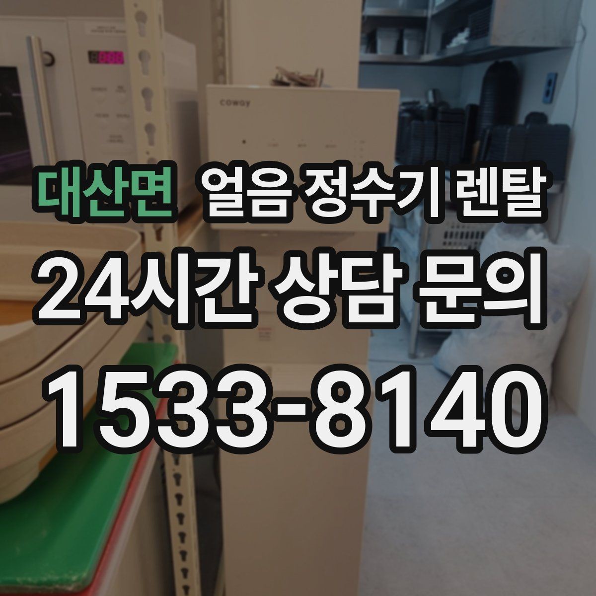대산면 얼음 정수기 렌탈 텀블러에 얼음 받기 좋은 높이 선택