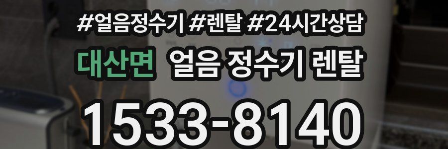 대산면 얼음 정수기 렌탈