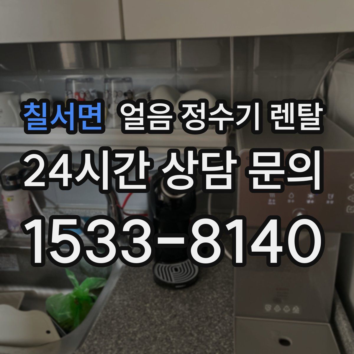 칠서면 얼음 정수기 렌탈