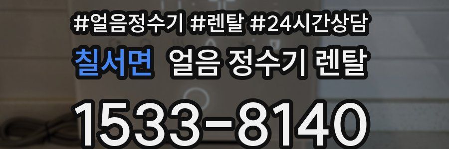 칠서면 얼음 정수기 렌탈