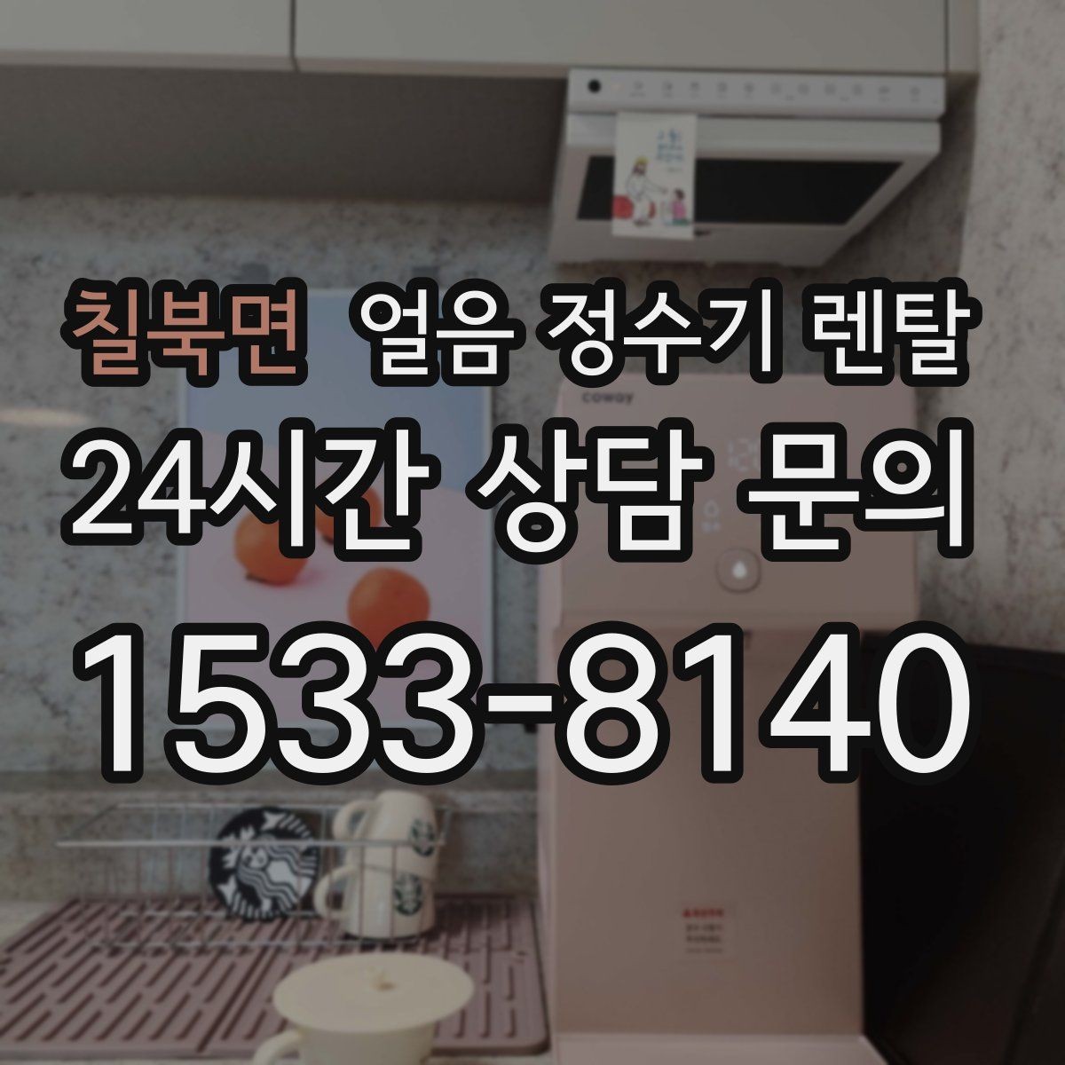 칠북면 얼음 정수기 렌탈 제빙부 습기 관리가 중요한 이유