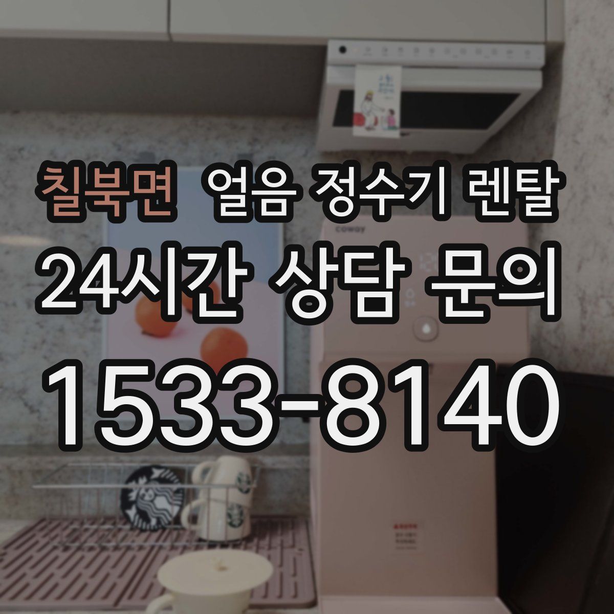 칠북면 얼음 정수기 렌탈