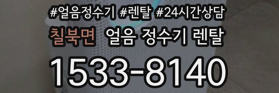 칠북면 얼음 정수기 렌탈