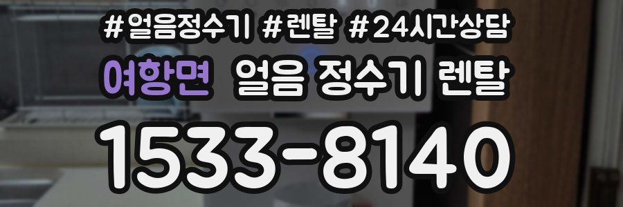 여항면 얼음 정수기 렌탈