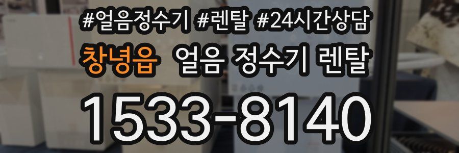 창녕읍 얼음 정수기 렌탈