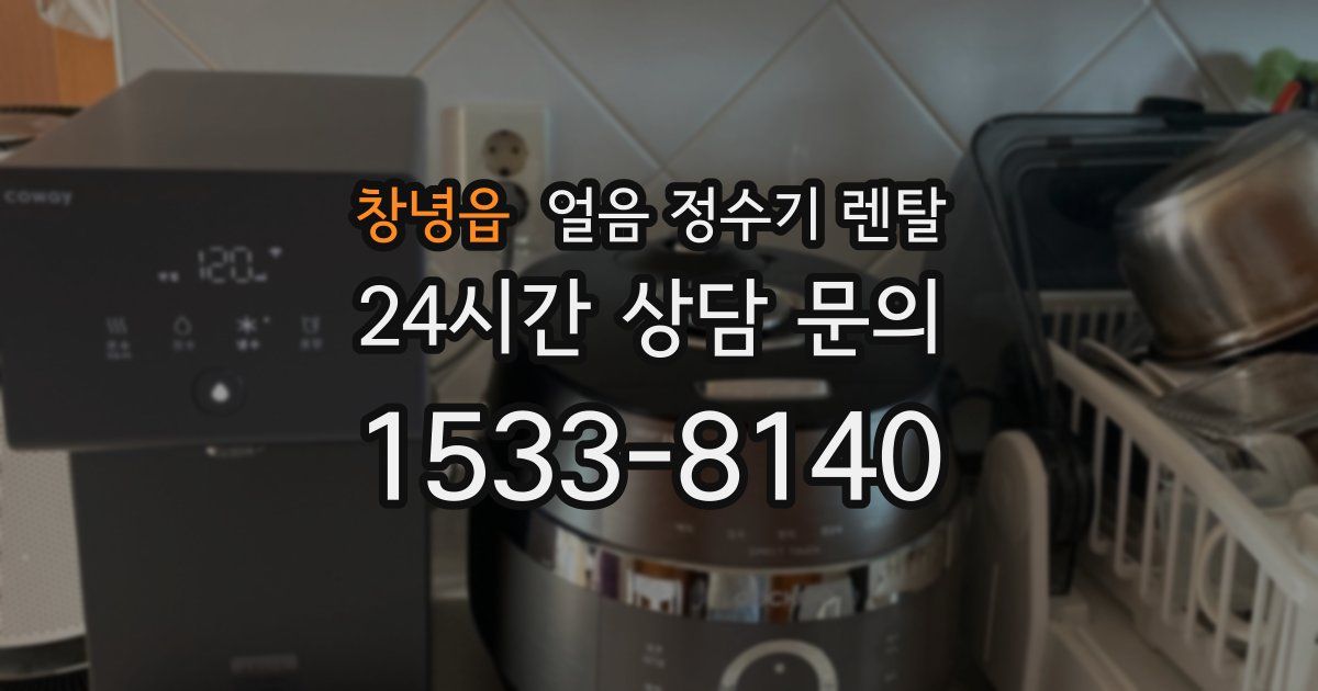 창녕읍 얼음 정수기 렌탈