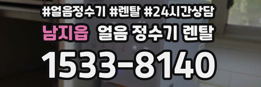 남지읍 얼음 정수기 렌탈