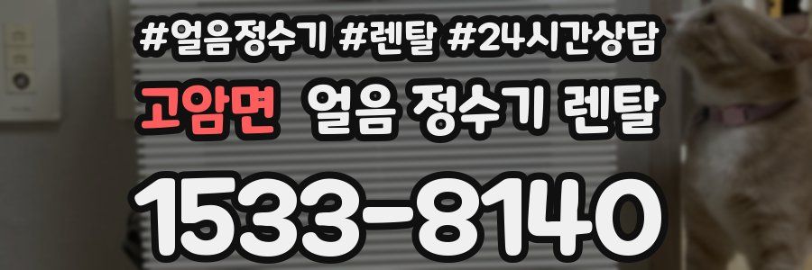 고암면 얼음 정수기 렌탈