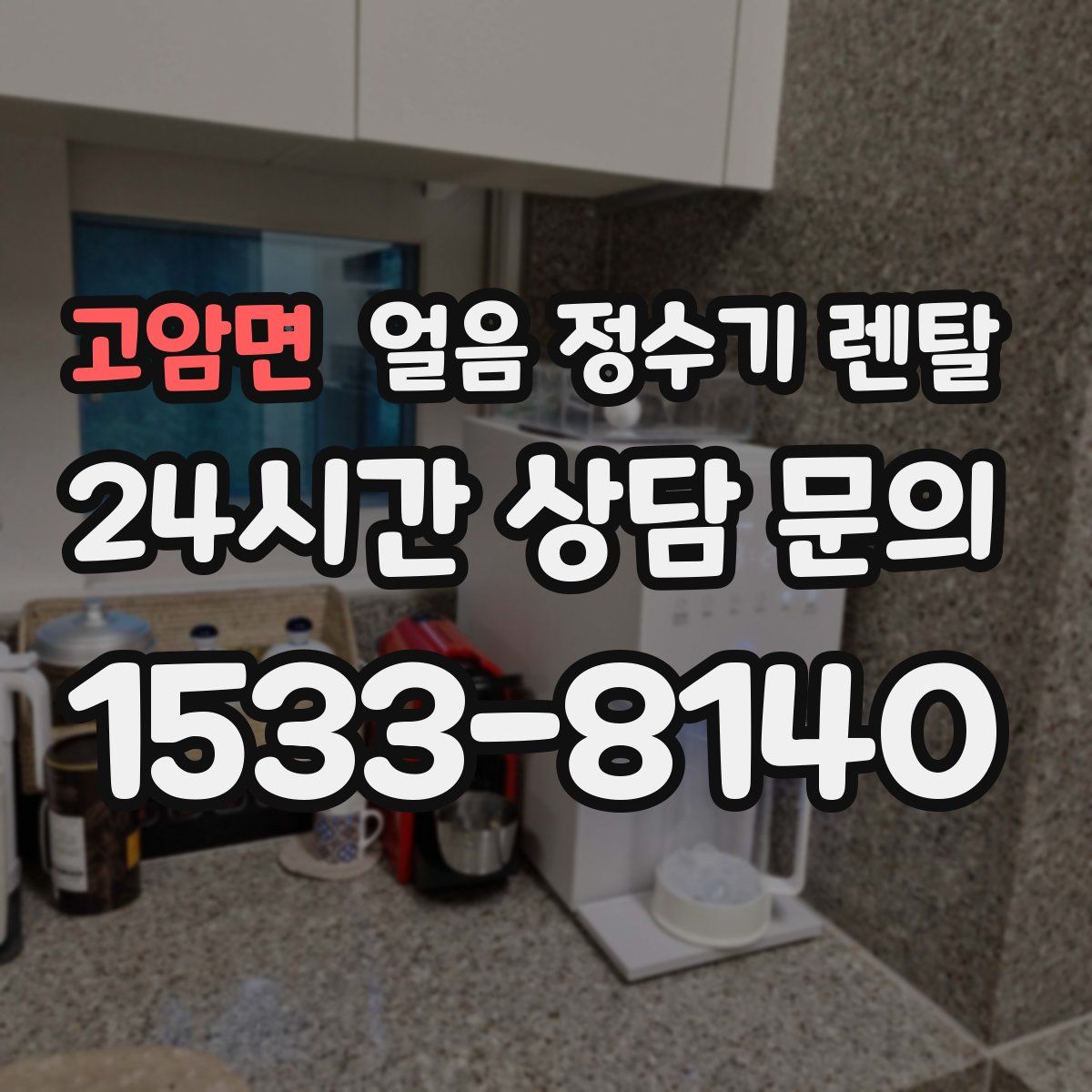 고암면 얼음 정수기 렌탈