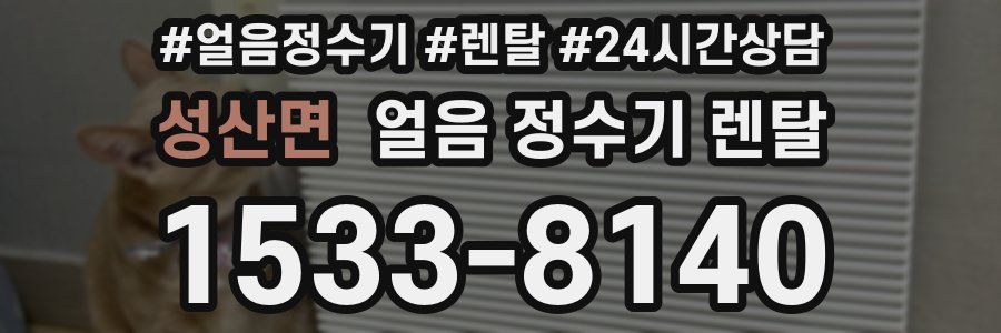 성산면 얼음 정수기 렌탈