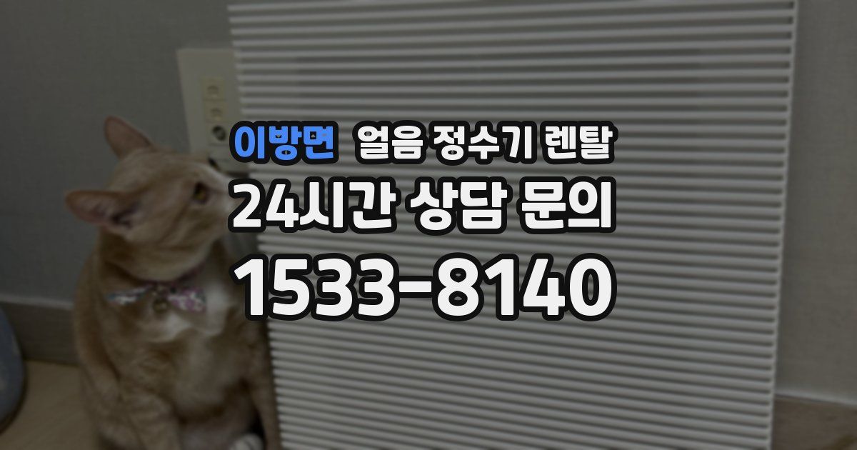 이방면 얼음 정수기 렌탈