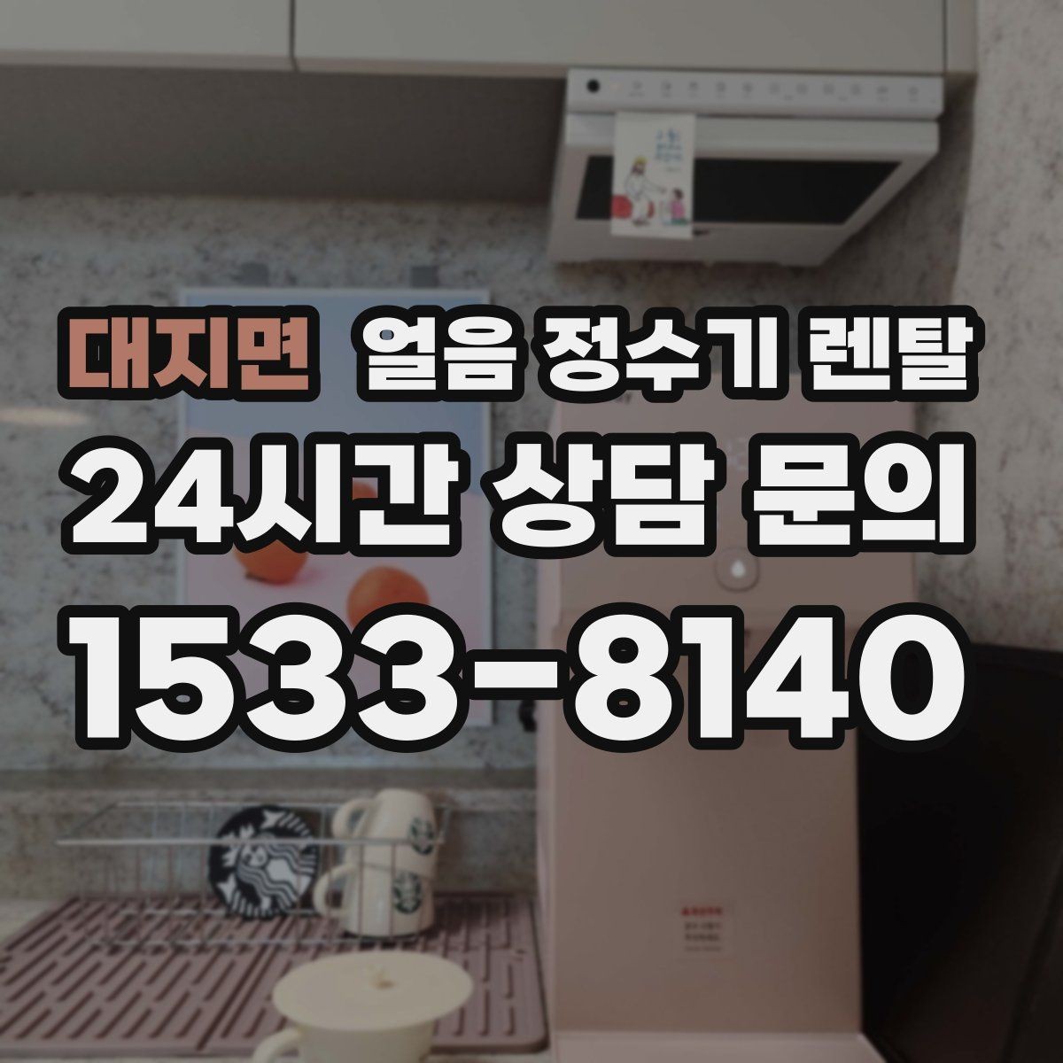 대지면 얼음 정수기 렌탈 약정 중 해지 시 비용 구조 정리