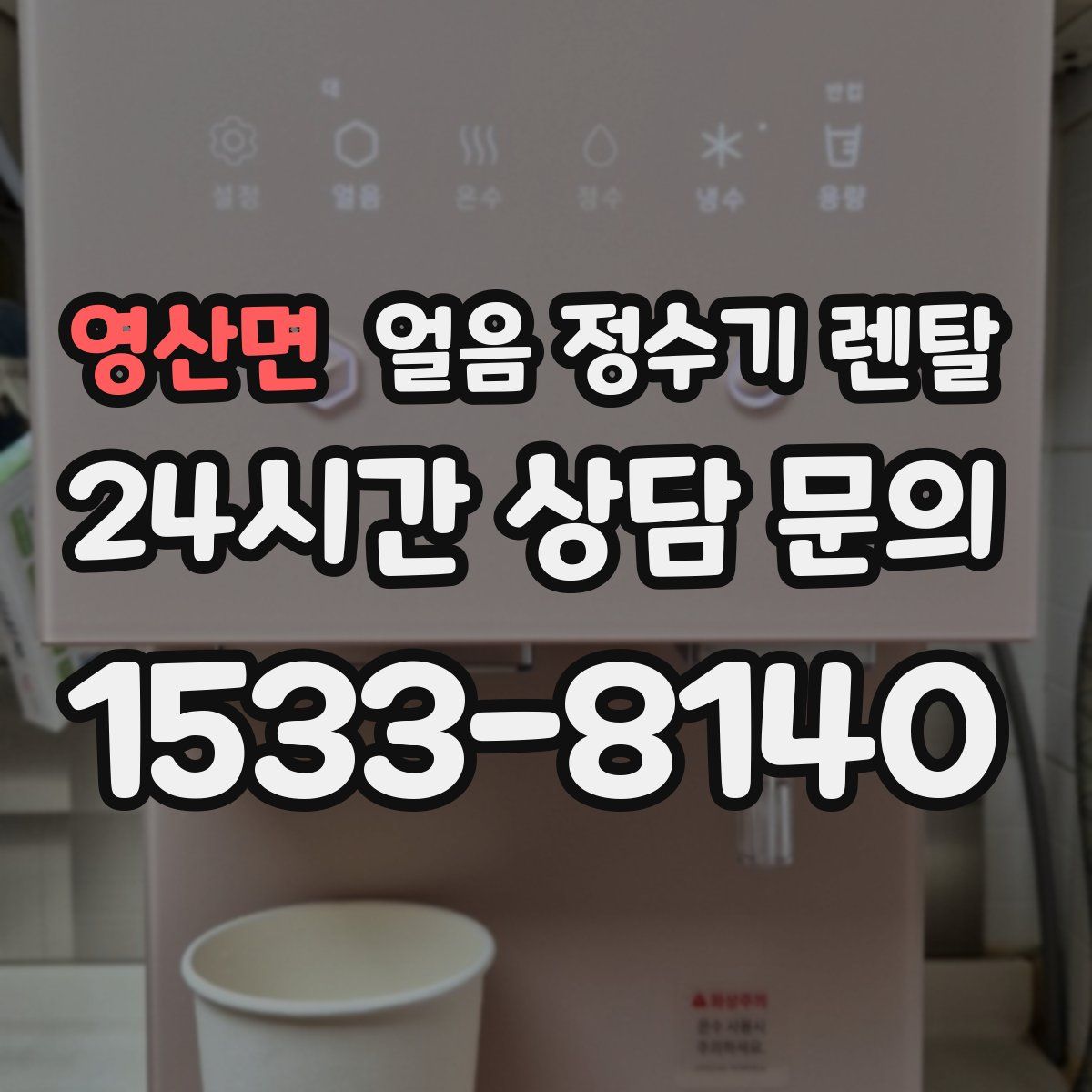 영산면 얼음 정수기 렌탈