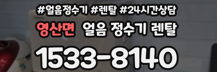 영산면 얼음 정수기 렌탈