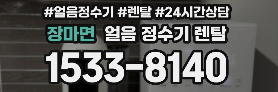 장마면 얼음 정수기 렌탈