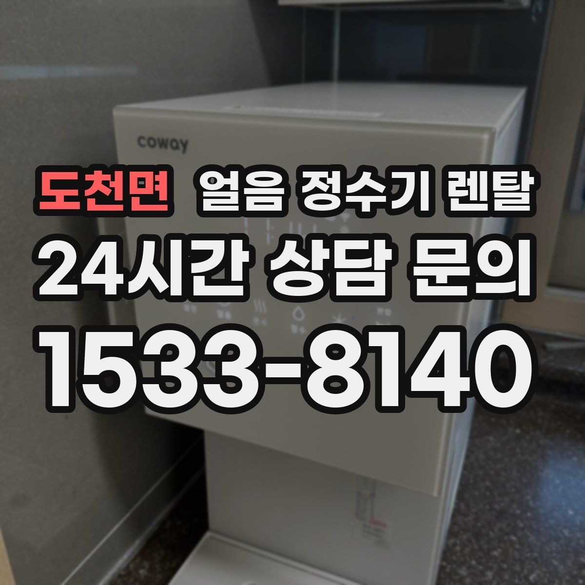도천면 얼음 정수기 렌탈 얼음 크기 선택이 음료 맛을 바꾸는 이유
