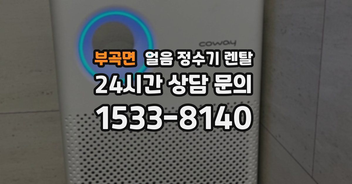 부곡면 얼음 정수기 렌탈