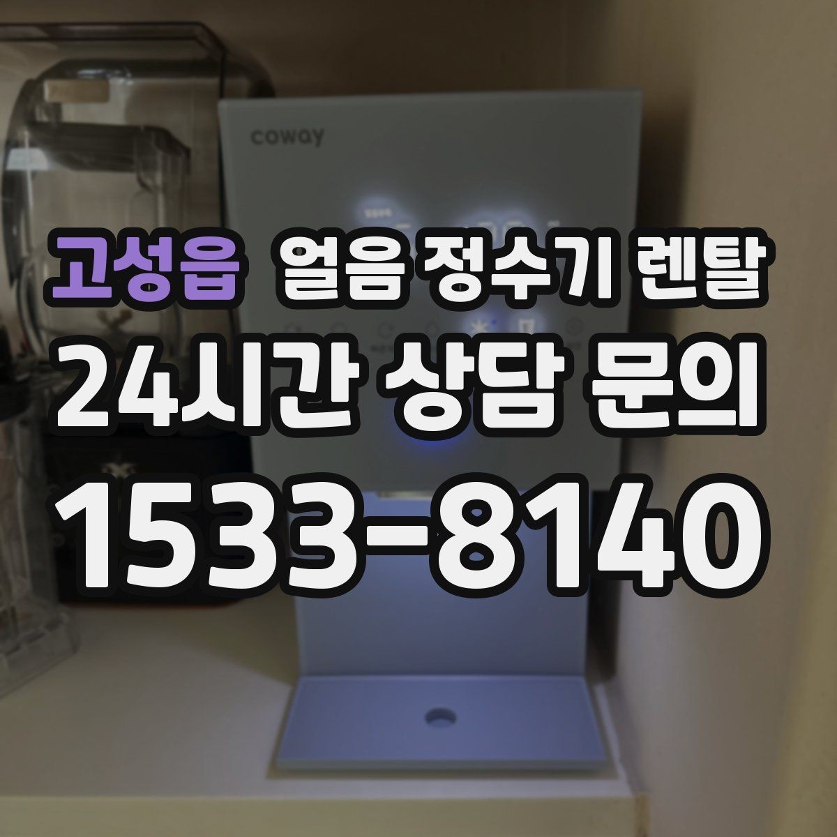 고성읍 얼음 정수기 렌탈 이전 설치 예약이 중요한 이유
