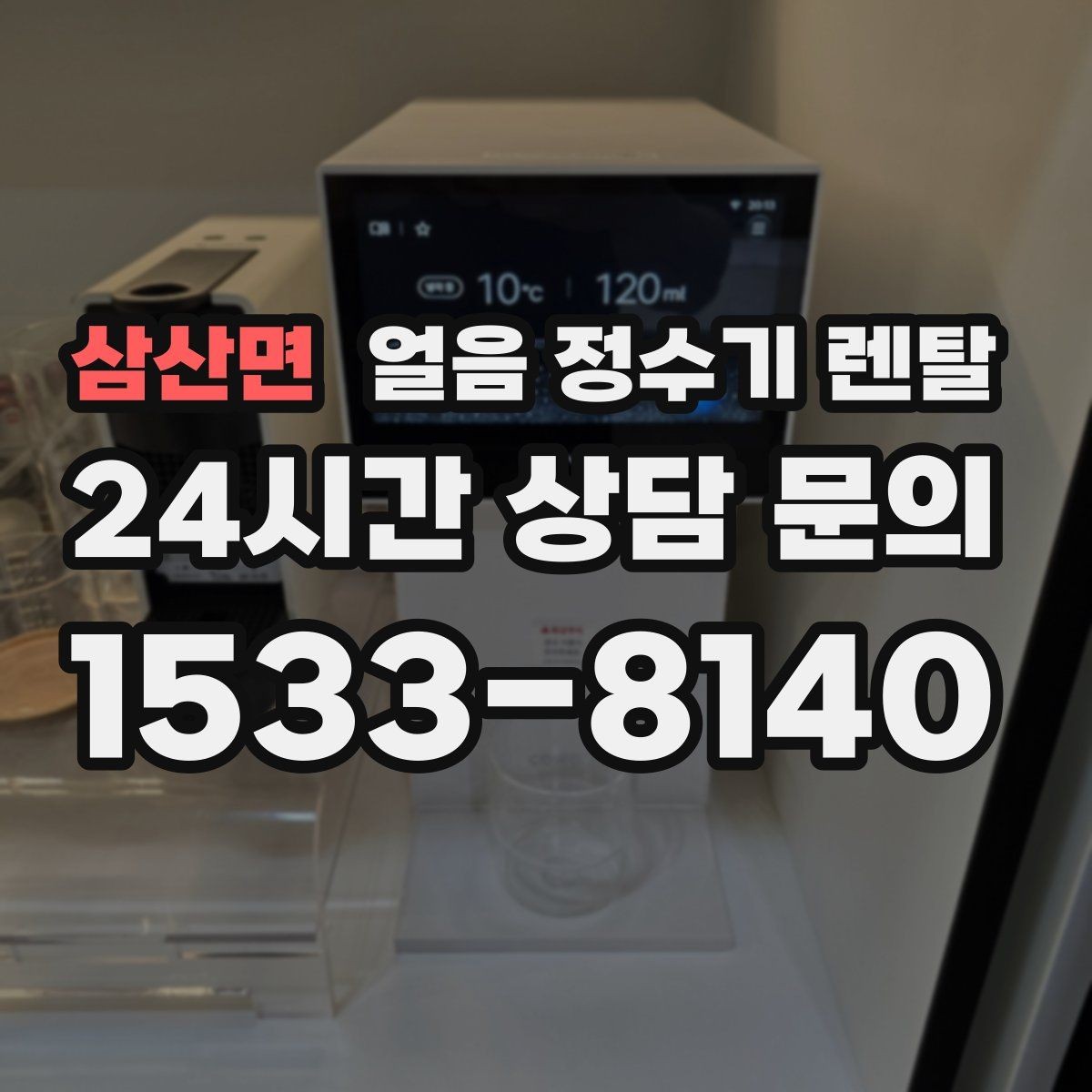 삼산면 얼음 정수기 렌탈 큰 얼음과 작은 얼음 차이 정리