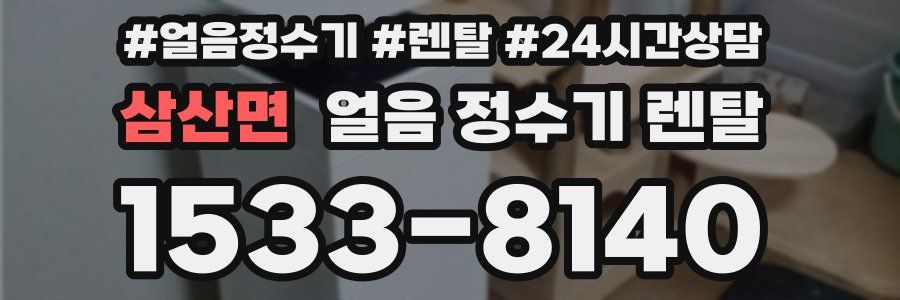 삼산면 얼음 정수기 렌탈