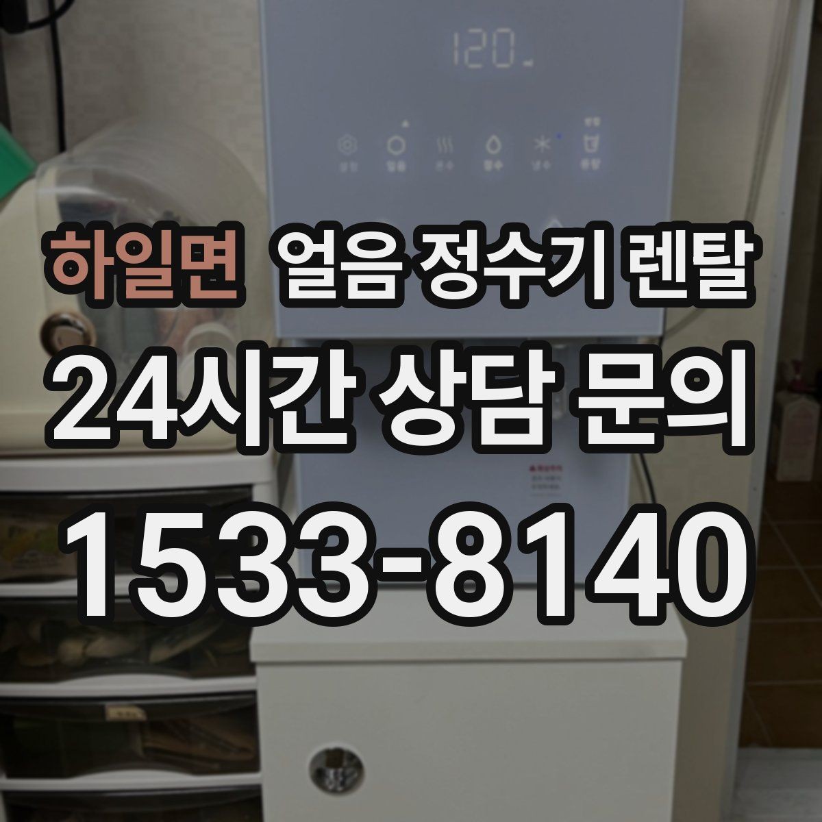 하일면 얼음 정수기 렌탈 냉온수보다 얼음이 우선이라면 보는 포인트